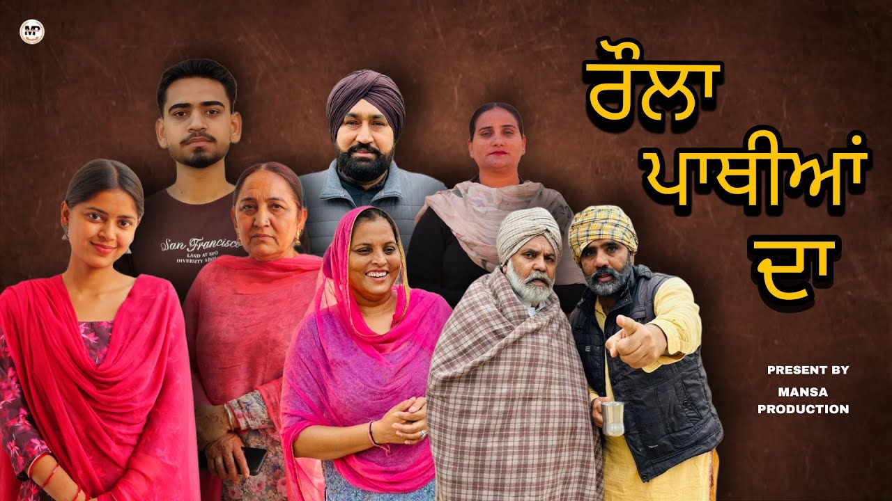 ਰੌਲਾ ਪਾਥੀਆਂ ਦਾ | EPISODE -1 | punjabi short movie (2026)#punjabi #trending 