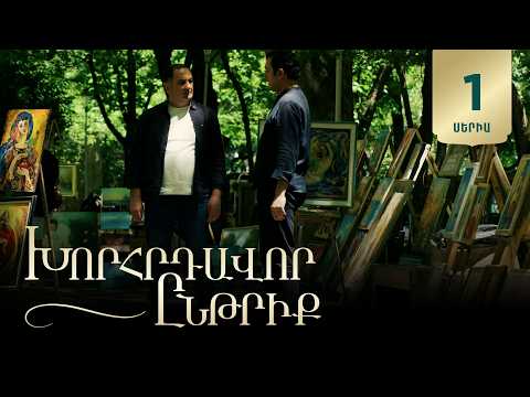 Խորհրդավոր ընթրիք, Սերիա 1 / Khorhrdavor yntriq