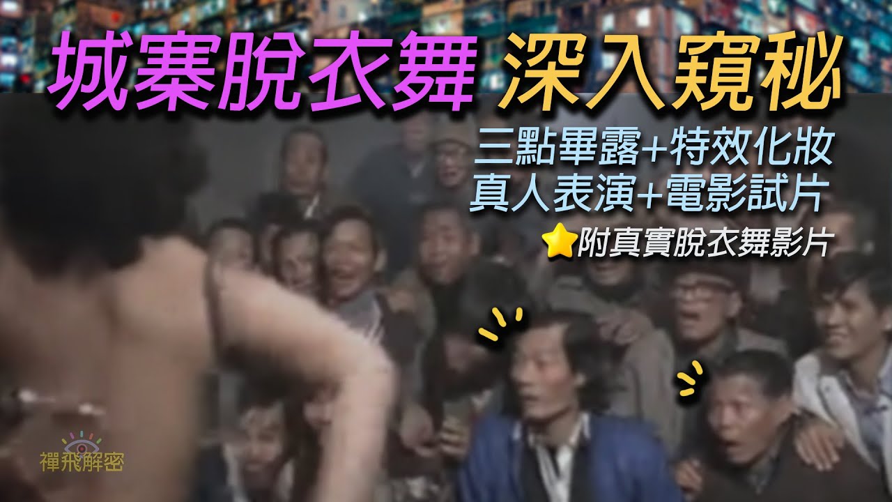 【九龍寨城全紀錄(2/4)】脫衣舞窺秘 神秘部位特效化妝 真人表演+試片套餐 九龍城事件最詳盡影片 附真實脫衣舞影片Ep281(字幕) #九龍城寨之圍城 #寨城 #KowloonWalledCity