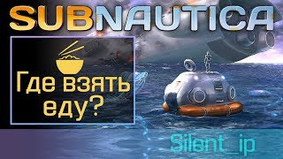 Subnautica: Где взять еду? Subnautica: Где взять еду?