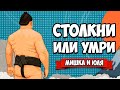 УГАРНАЯ БИТВА СУМОИСТОВ - СТОЛКНИ или УМРИ ♦ Circle of Sumo