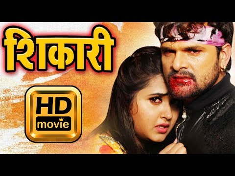 शिकारी | खेसारी लाल का सबसे बड़ी फिल्म हुई लिक - BHOJPURI HD MOVIE