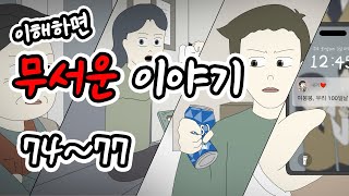 이해하면 무서운 이야기 몰아보기 19탄 [이무이모음][무서운이야기모음][림툰]