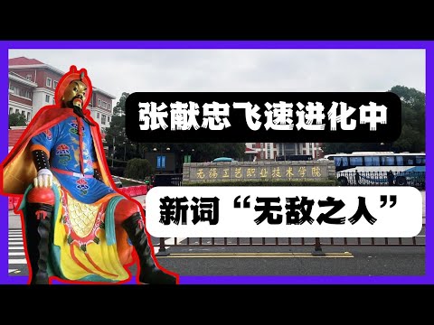 无锡工学院启示录：张献忠进化中，已进化出劳动理论！无敌之人=张献忠？