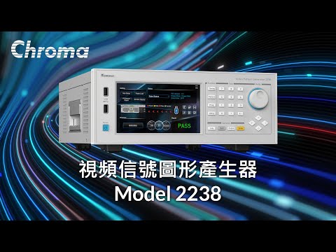 視頻與電源整合檢測方案｜2238｜Chroma - video from Chroma ATE