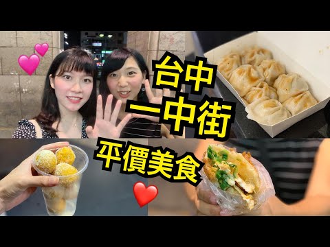 台中一中夜市/一中街 高cp美食❤️ 怎麼可以這麼便宜又好吃！！半月燒、多多茶坊、胖子雞排、爆漿地瓜球...【旅行YJ ft.林宣】