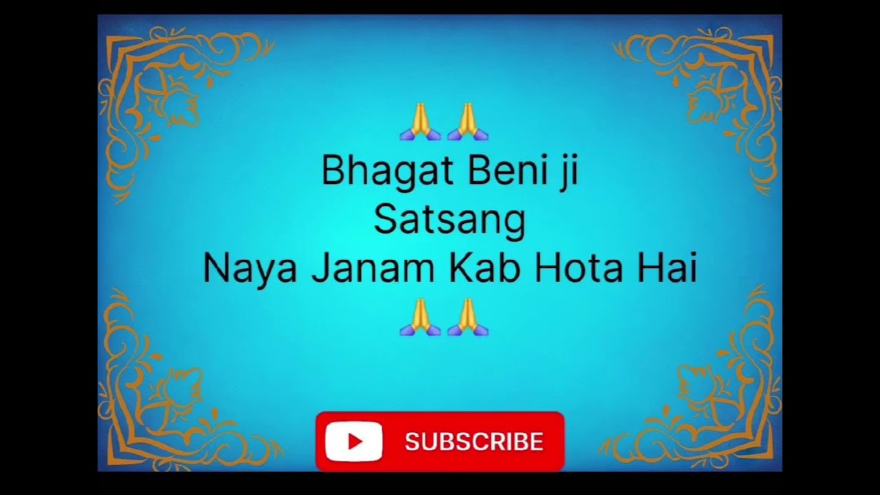 Bhagat Beni ji Satsang || Naya Janam Kab Hota Hai ||