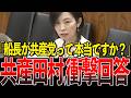 絶対に逃さない。ついに共産党の責任が追及されました。【国会中継/切り抜き/辺野古転覆事故】