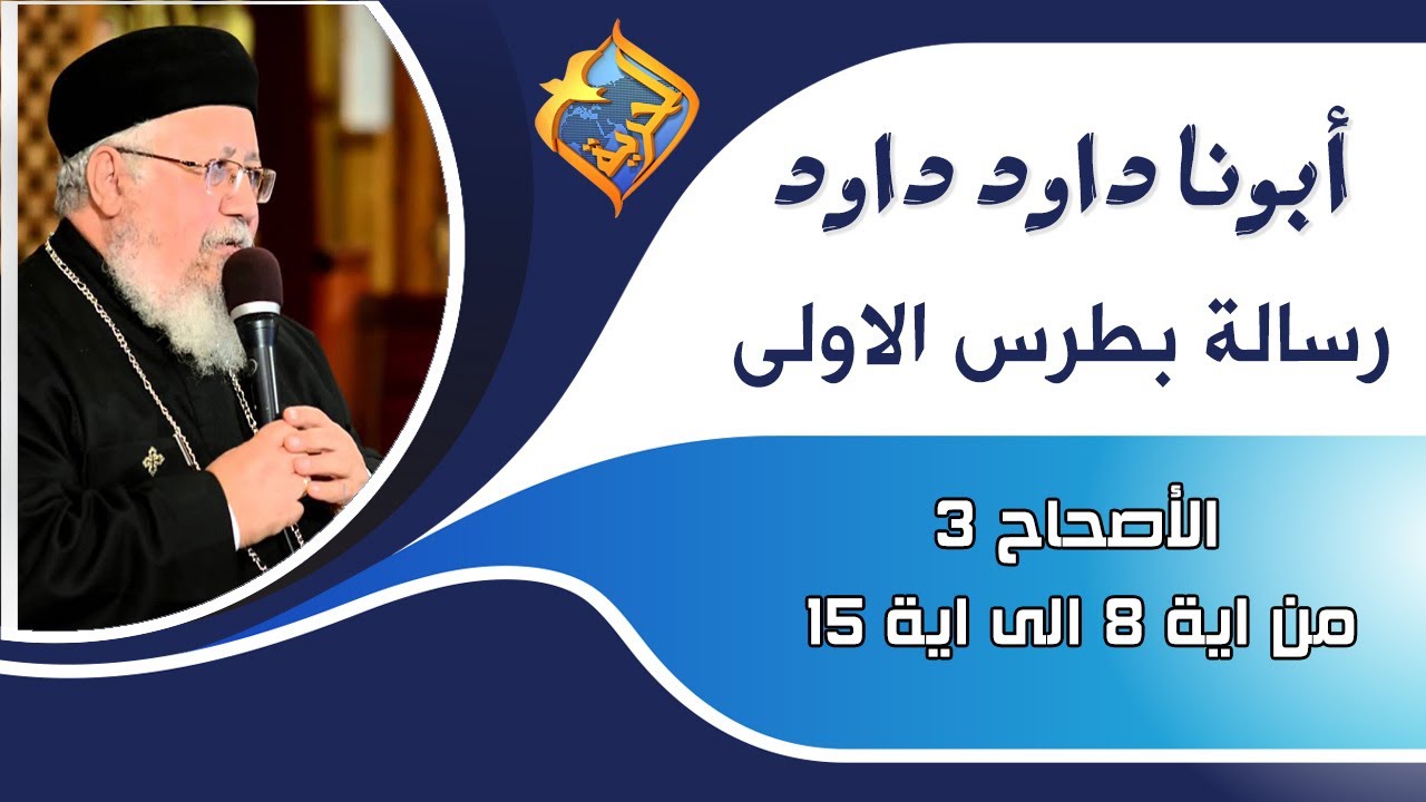 رسالة بطرس الأولى - الإصحاح 3 من اية 8 إلى اية 15 - ابونا داود داود