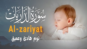 سورة الذاريات تلاوة هادئة للنوم | قران كريم بصوت جميل جدا قبل النوم 😌 | راحة نفسية وسكينة قبل النوم