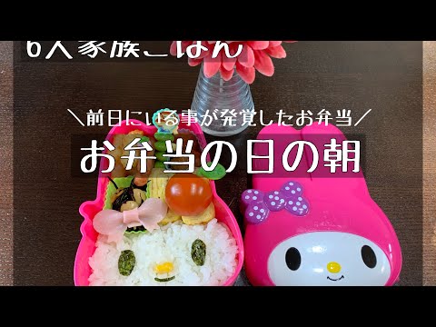 【子ども4人】お弁当の日の朝/キャラ弁/前日に発覚