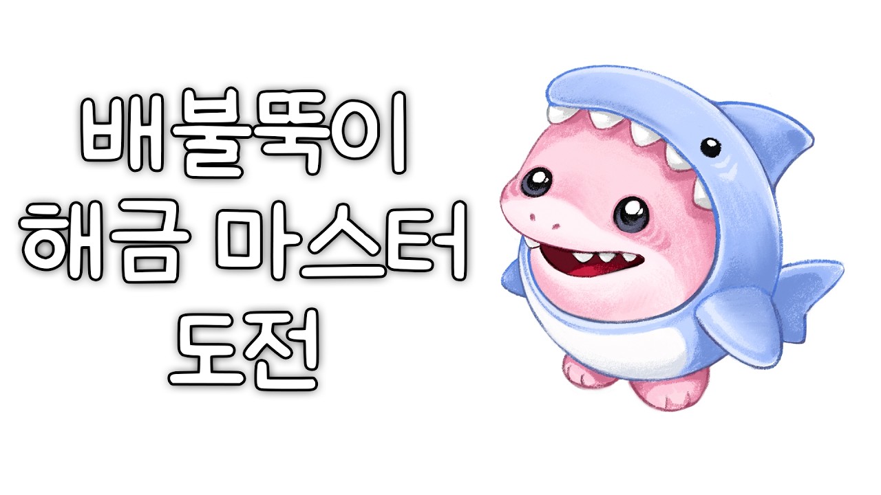 배불뚝이 해금마스터 도전기