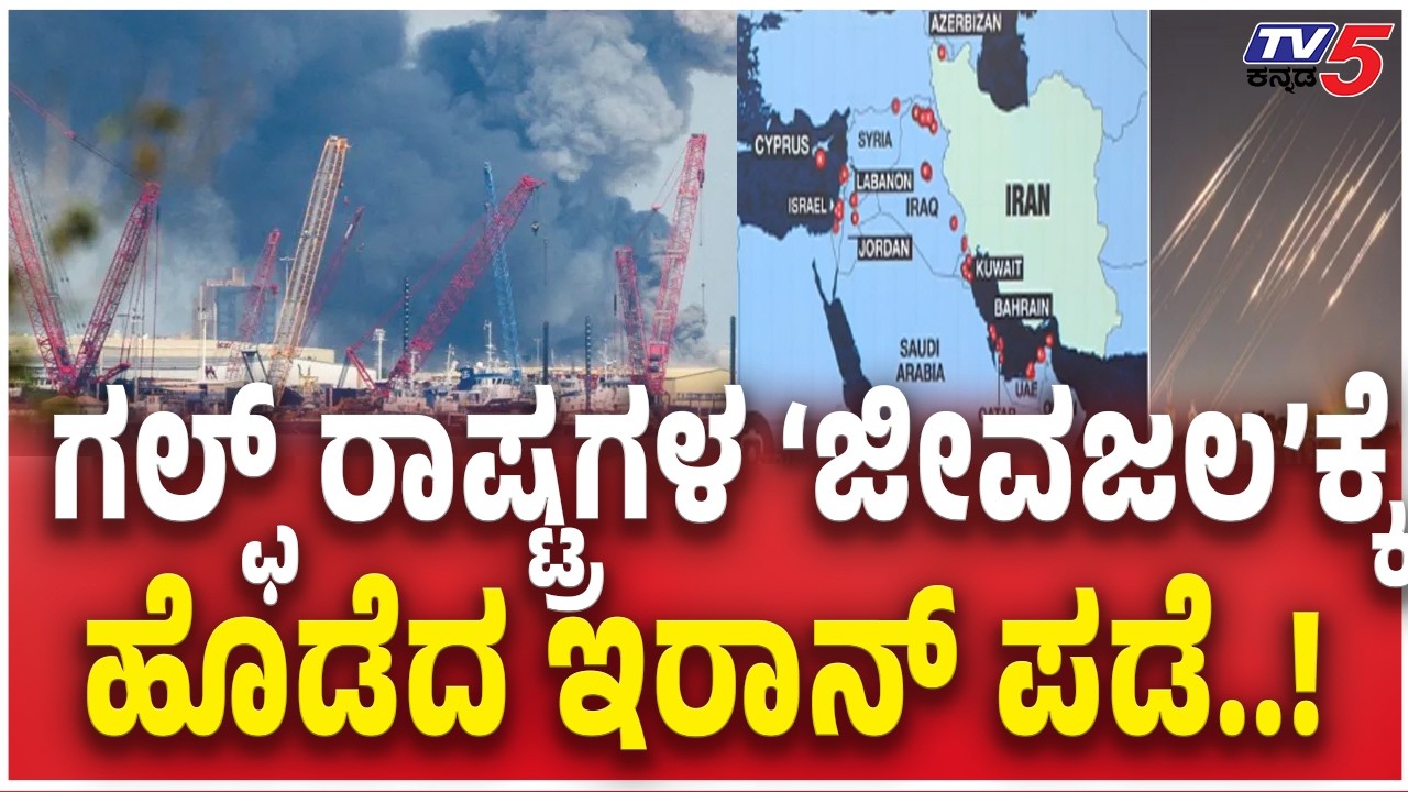 Toxic Smoke Covers Iran After Massive Oil Depot Attacks | ಗಲ್ಫ್ ರಾಷ್ಟ್ರಗಳ ಜೀವಜಲಕ್ಕೆ ಹೊಡೆದ ಇರಾನ್ ಪಡೆ