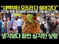 “새벽부터 모조리 다 쓸어갔다” 감자탕 맛을 알아버린 외국인들 서울 줄서기 근황 Mp3 Song