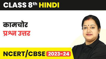 Kamchor - Question Answer | Class 8 Hindi CBSE