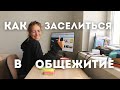 Как заселиться в общежитие