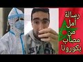 بوجه مكشوف رسالة إنسانية من شاب مصاب بفيروس كورونا 