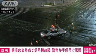 銀座四丁目の交差点で信号機が故障　中央にパトカーとめ警察官が手信号で誘導(2024年2月6日)