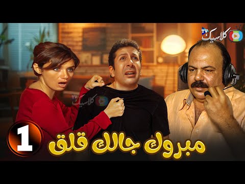 حصريا الحلقة 1 من مسلسل مبروك جالك قلق بطولة هاني رمزي غادة عادل