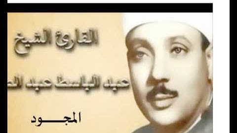 32 سورة السجدة للقارىء الشيخ عبد الباسط عبد الصمد المجود