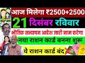 21 दिसंबर एकसाथ 2500+2500 ✅|Maiya samman yojana Ration Card News 2025 I I Jharkhand Breaking News I