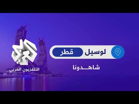 التلفزيون العربي ينتقل إلى مدينة لوسيل في قطر