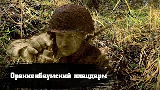 Сброс противопехотных мин. Коп по войне. Ораниенбаумский плацдарм