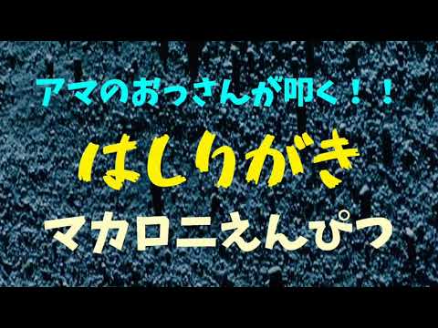 はしりがき/マカロニえんぴつ 映画 クレヨンしんちゃん 謎メキ!花の天カス学園 主題歌 drum cover アマのおっさんが叩く!!