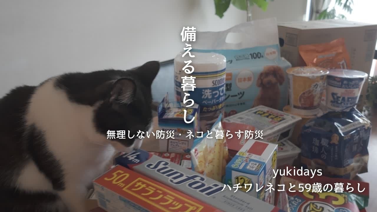 yukidays/ハチワレネコと59歳の暮らし／備える防災／ネコと暮らす防災／