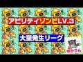 【城ドラ実況】マルチ必須!!ぶっ壊れキャラ『アビリティLV.3ゾンビ』を大量増殖させるまで終われませんリーグ【うさごん】