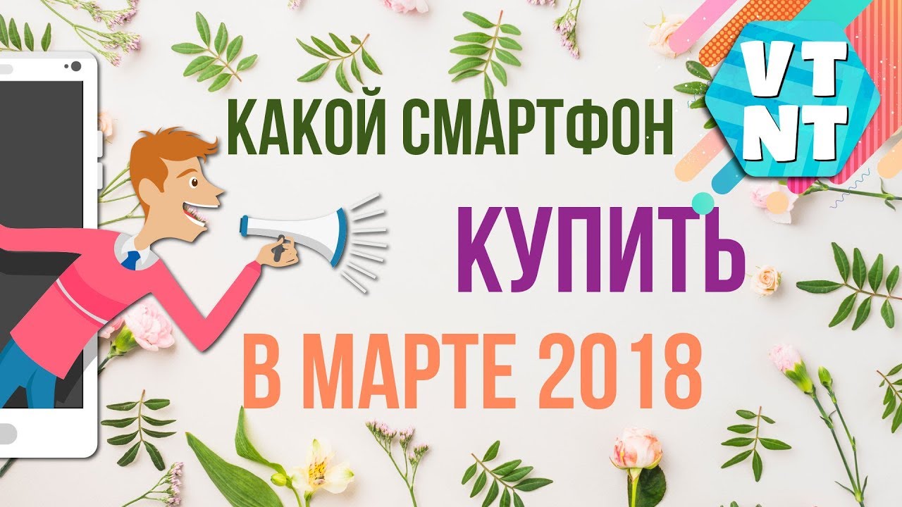 Какой смартфон лучше купить в Марте 2018