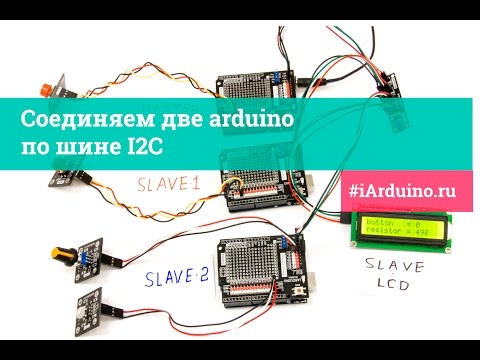 ቪዲዮ: I2C እና Arduino በይነገጽ