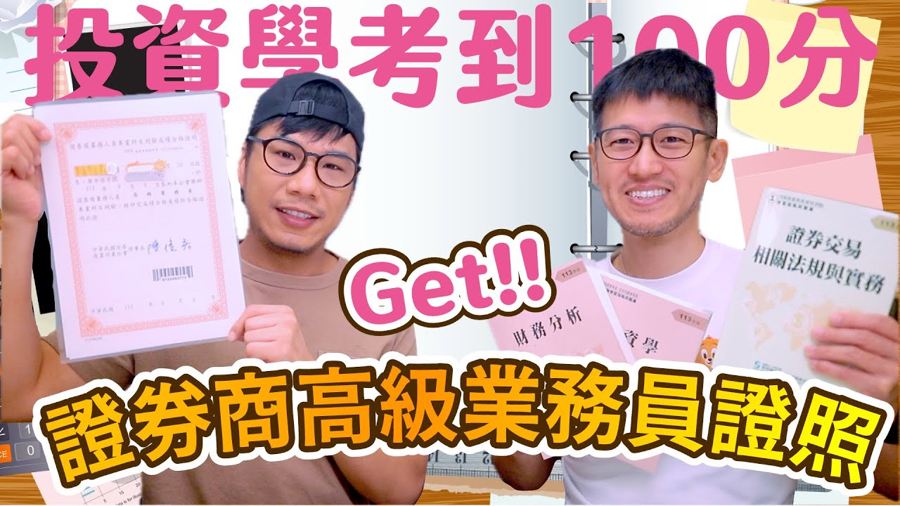 前陣子在忙這個👉高業證照考試 分享投資學100分的準備秘訣和工具