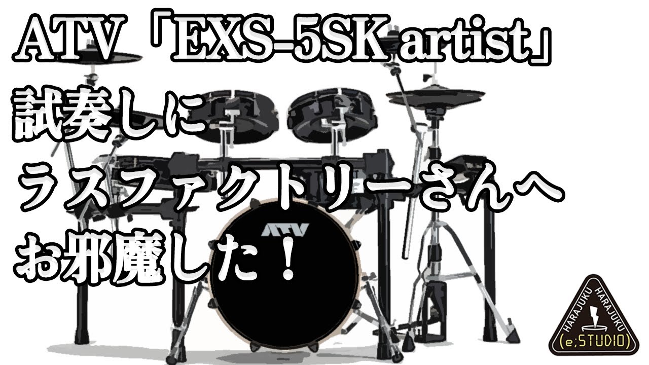 ATV 「EXS-5SK artist」の試奏にラスファクトリーさんへお邪魔した