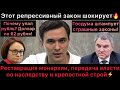 Этот репрессивный закон шокирует! Госдума штампует страшные законы. Посадят всех? Почему упал рубль?