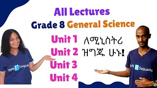 Grade 8 General Science| Lectures | Unit 1 - Unit 4 | Grade 8 Ministry  | ሳቋማ