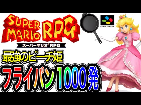 最強のピーチ姫【スーパーマリオRPG】ツール無しバグを使った最強ピーチを育てて、フライパン１０００回振り回して最大ダメージをたたき出す