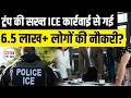 US Immigration Crackdown: 6.68 Lakhs Jobs Lost After ICE Raids? Trump Policy Impact Explained