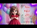 سنة حلوة يا دلال    عيد ميلاد سعيد دلال عيد ميلاد دلال