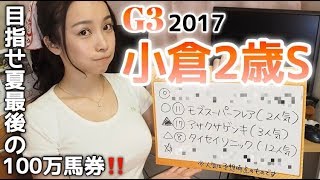 【競馬予想】G3 小倉2歳S 2017【さくまみお】