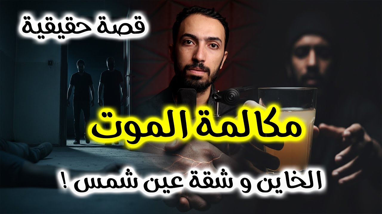مكالمة المـ ـوت .. الخاين و شقة عين شمس | جريمة مدينة نصر