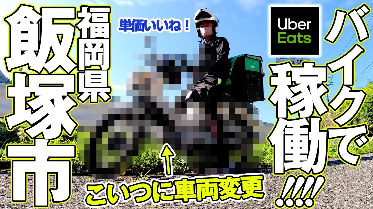 バイクに車両変更!福岡県飯塚市で日曜ウーバーイーツの配達でいくら バイクに車両変更!福岡県飯塚市で日曜ウーバーイーツの配達でいくら