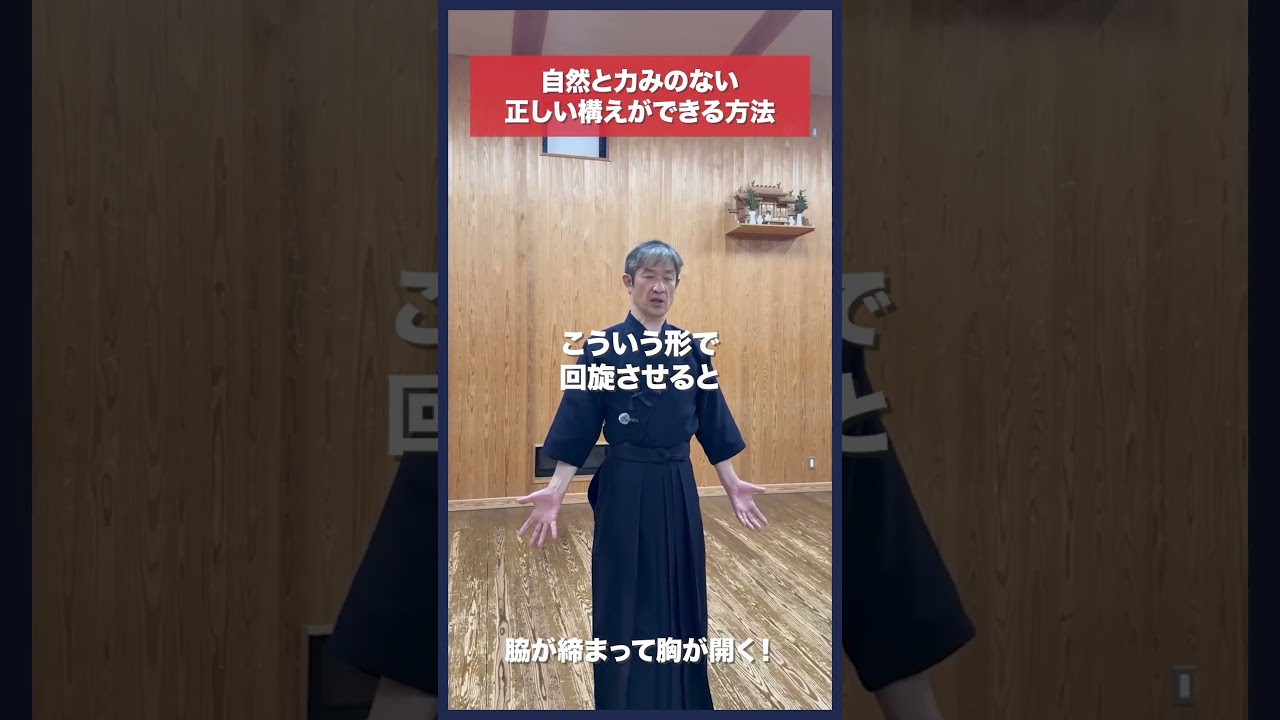 【剣道】自然と力みなく懐の広い構えができるコツ #kendo #shorts