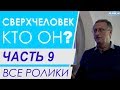 ЧАСТЬ 9.  Материальность мысли.  Все ролики подряд. Проект "Сверхчеловек. Кто он?"