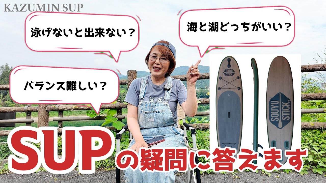 SUPこの夏から初めよう！】SUP初心者さんの疑問にお答えします！ - YouTube