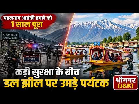 पहलगाम आतंकी हमले को 1 साल पूरा | कड़ी सुरक्षा के बीच डल झील पर उमड़े पर्यटक | Srinagar News