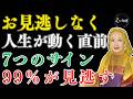 【美輪明宏】 お見逃しなく!|守護天使。運命を変える7つの兆候。99%の人がチャンスを逃しています。| 偉人の教え