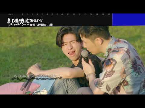 《#為你唱情歌》男孩樂團主唱米菲：真的太像戀人！沒有女生能抵擋黃號的電眼@AaronYan @SUNSHENGHSI @xiaoyu8201