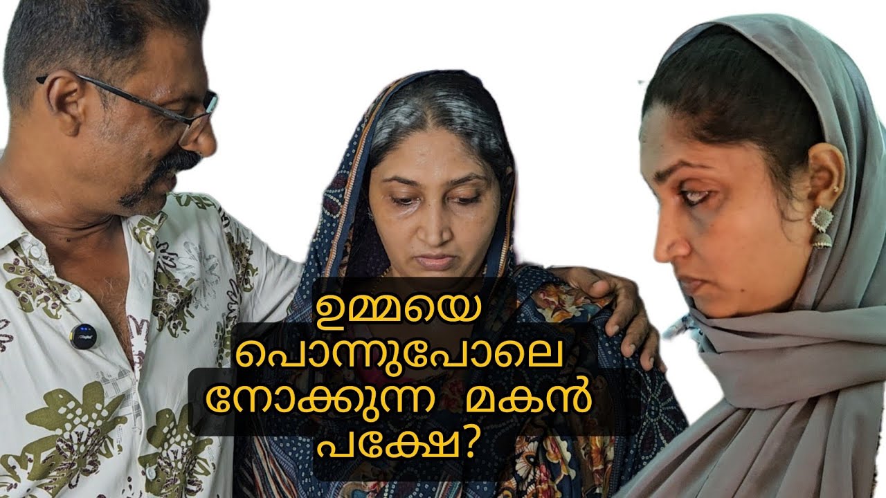 ഉമ്മയെ പൊന്നുപോലെ നോക്കുന്ന മകൻ പക്ഷേ?||short film||emotional drama||Malayalam