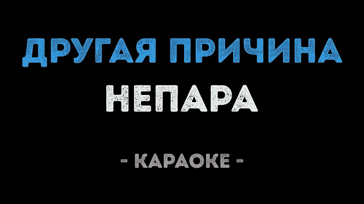 Непара - Другая причина (Караоке)